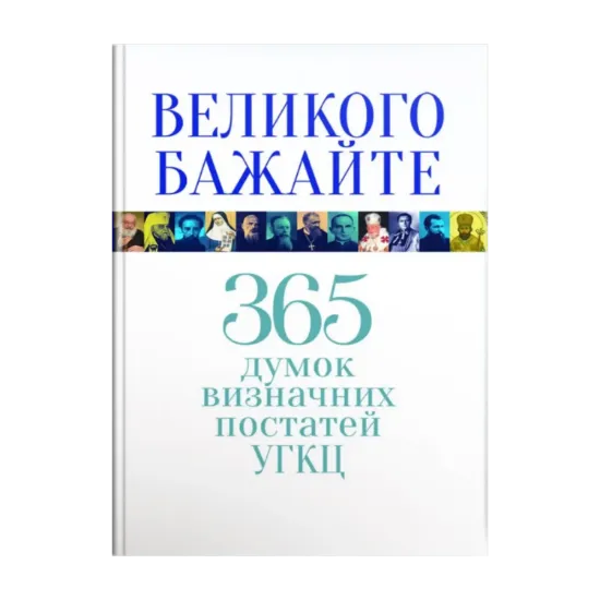Зображення Великого бажайте. 365 думок визначних постатей УГКЦ