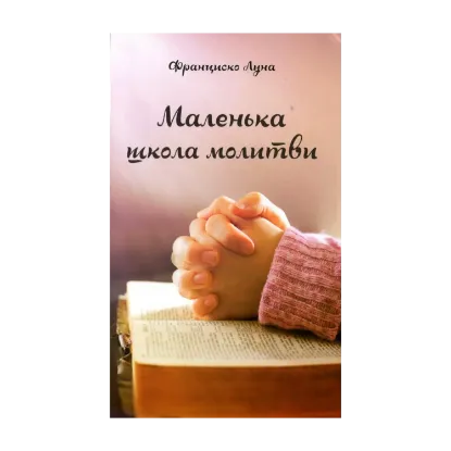 Зображення Маленька школа молитви