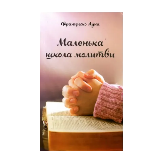 Зображення Маленька школа молитви