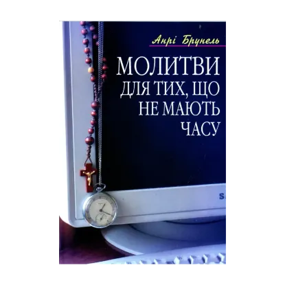 Зображення Молитви для тих, що не мають часу