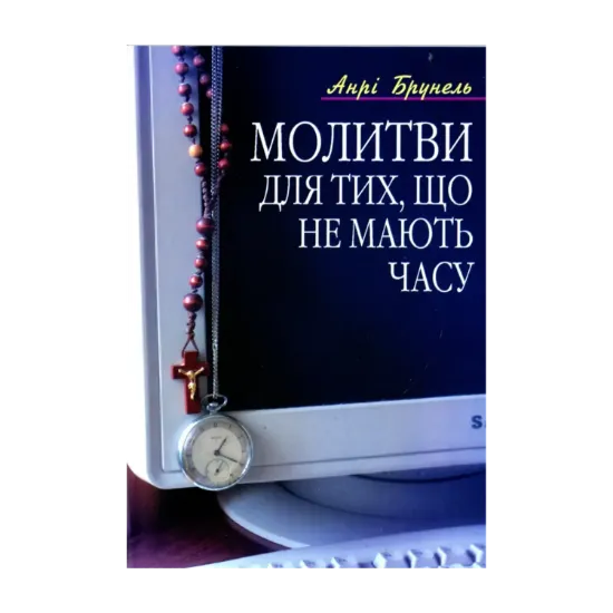 Зображення Молитви для тих, що не мають часу