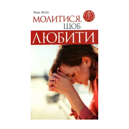 Зображення Молитися, щоб любити