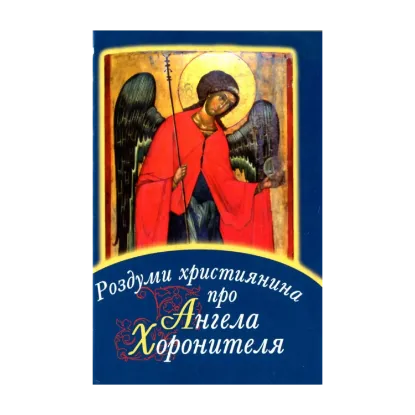 Зображення Роздуми християнина про Ангела Хоронителя