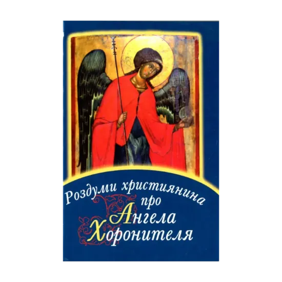 Зображення Роздуми християнина про Ангела Хоронителя
