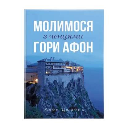 Зображення Молимося з ченцями гори Афон