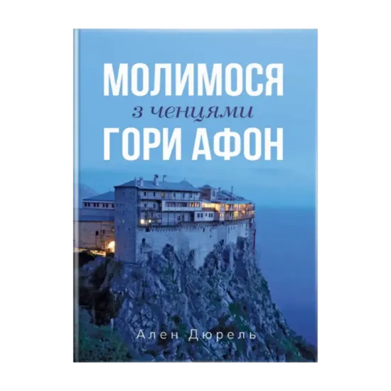 Зображення Молимося з ченцями гори Афон
