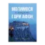 Зображення Молимося з ченцями гори Афон