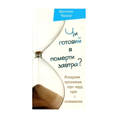 Зображення Чи готовий я померти завтра?