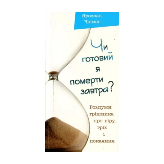 Зображення Чи готовий я померти завтра?
