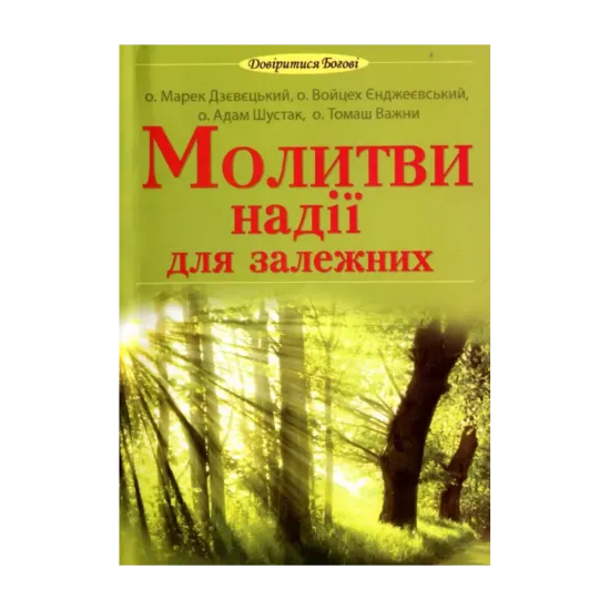 Зображення Молитви надії для залежних