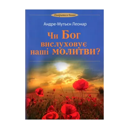 Зображення Чи Бог вислуховує наші молитви?