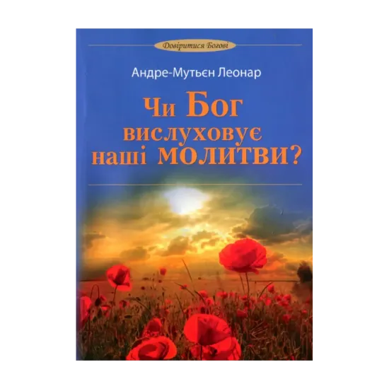 Зображення Чи Бог вислуховує наші молитви?