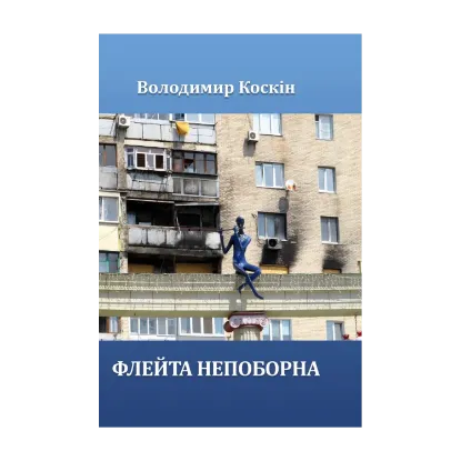 Зображення Флейта непоборна