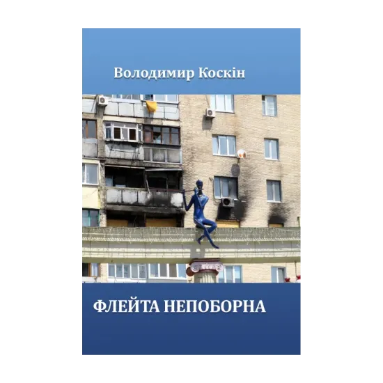 Зображення Флейта непоборна