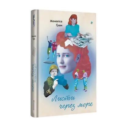 Зображення Листи через море