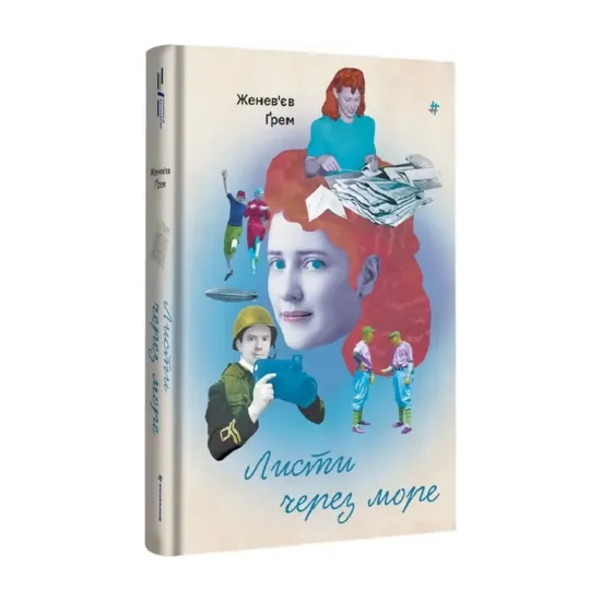 Зображення Листи через море