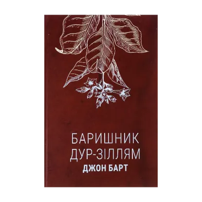 Зображення Баришник дур-зіллям