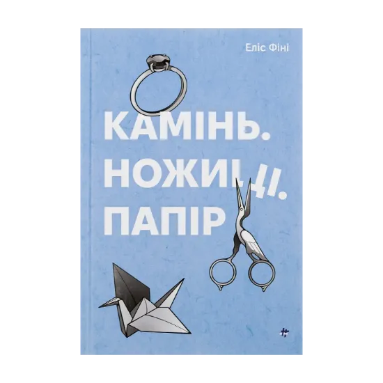 Зображення Камінь. Ножиці. Папір