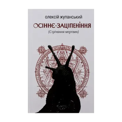 Зображення Осіннє заціпеніння (Стрічання мертвих)