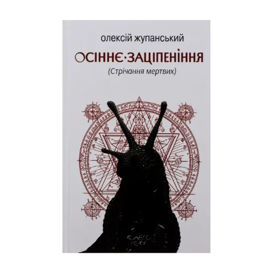 Зображення Осіннє заціпеніння (Стрічання мертвих)