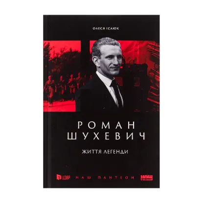 Зображення Роман Шухевич.  Життя легенди