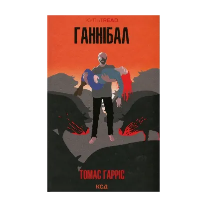 Зображення Ганнібал. Книга 3
