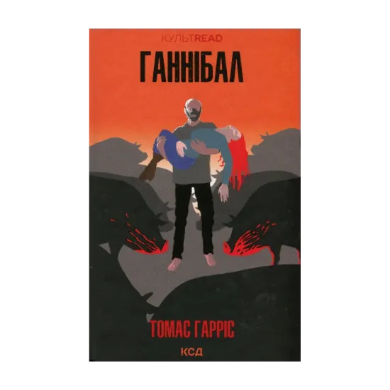 Зображення Ганнібал. Книга 3
