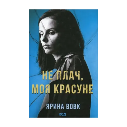 Зображення Не плач, моя красуне
