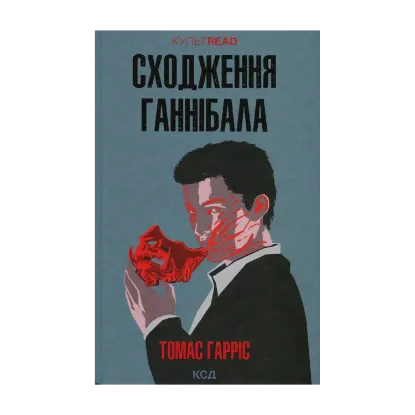 Зображення Сходження Ганнібала. Книга 4