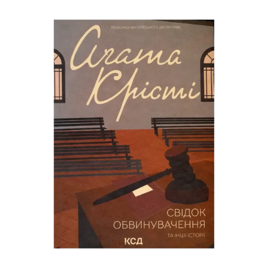 Зображення Свідок обвинувачення та інші історії