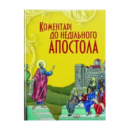 Зображення Коментарі до недільного Апостола