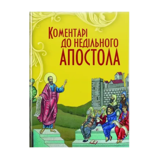 Зображення Коментарі до недільного Апостола