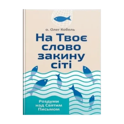 Зображення На Твоє слово закину сіті. Роздуми над Святим Письмом