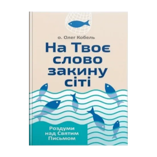 Зображення На Твоє слово закину сіті. Роздуми над Святим Письмом