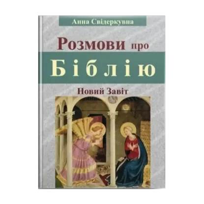 Зображення Розмови про Біблію (Новий Завіт)