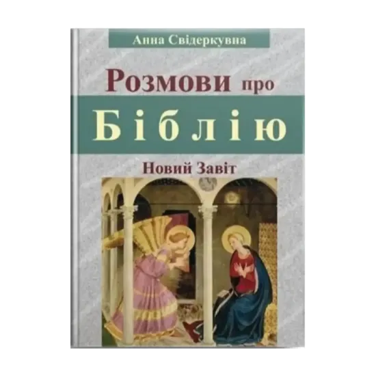 Зображення Розмови про Біблію (Новий Завіт)