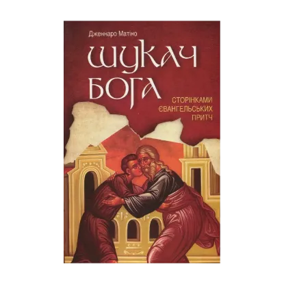 Зображення Шукач Бога. Сторінками Євангельських притч