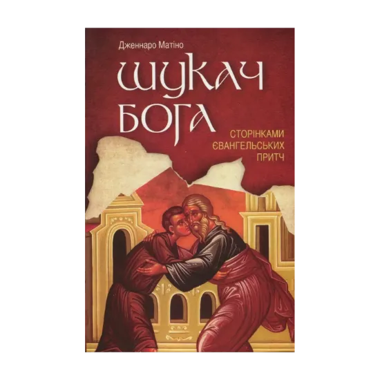 Зображення Шукач Бога. Сторінками Євангельських притч