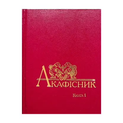 Зображення Акафісник. Книга 1