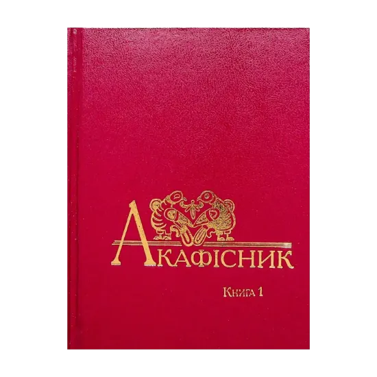 Зображення Акафісник. Книга 1