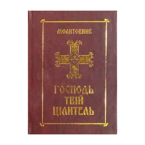 Зображення Молитовник. Господь - твій цілитель