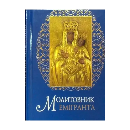 Зображення Молитовник емігранта