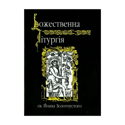 Зображення Божественна лiтургiя св. Й. Золотоустого