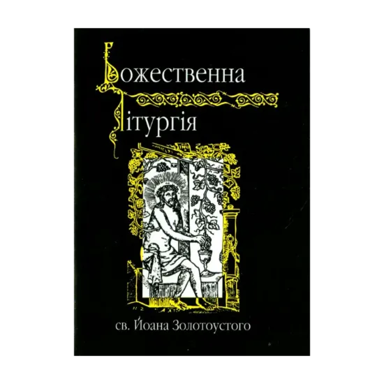 Зображення Божественна лiтургiя св. Й. Золотоустого