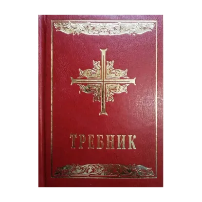 Зображення Требник. Повне видання