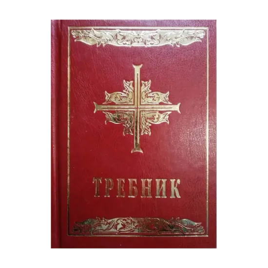 Зображення Требник. Повне видання