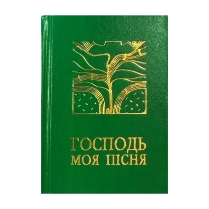 Зображення Господь - моя пісня. Збірник релігійних пісень