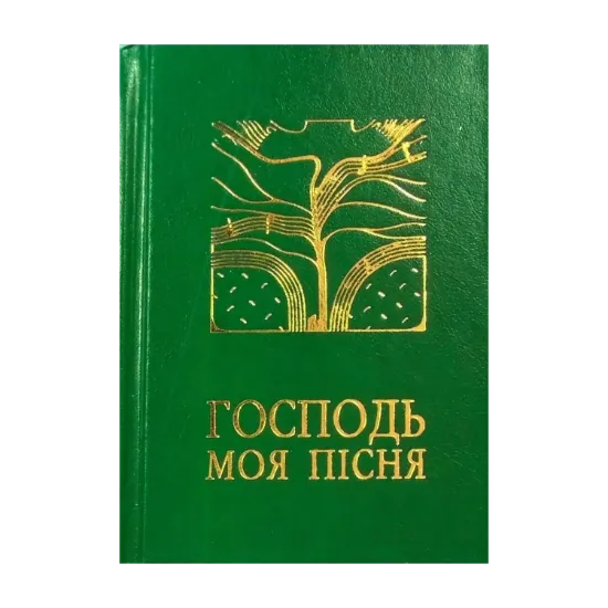 Зображення Господь - моя пісня. Збірник релігійних пісень