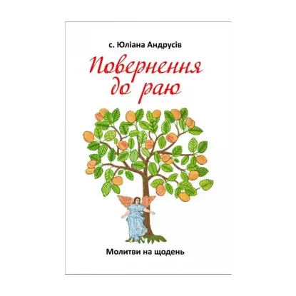 Зображення Повернення до раю. Молитви на щодень