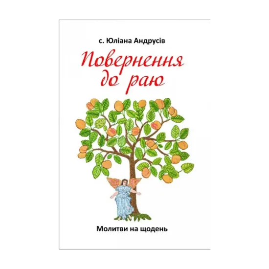 Зображення Повернення до раю. Молитви на щодень
